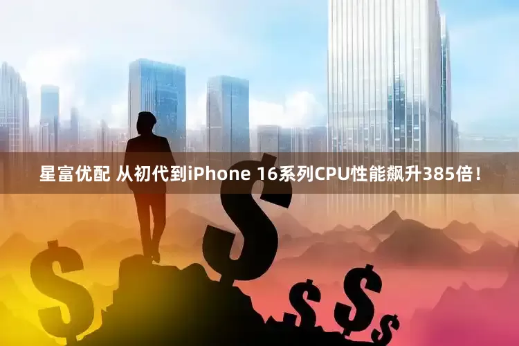 星富优配 从初代到iPhone 16系列CPU性能飙升385倍!
