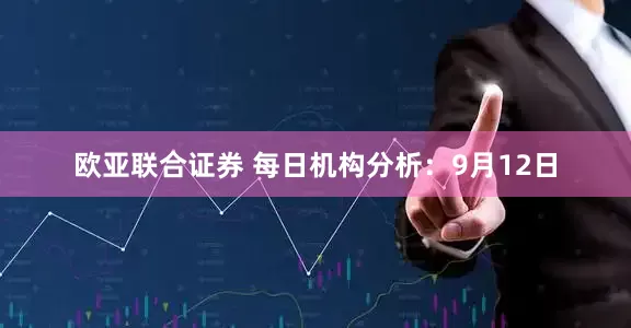 欧亚联合证券 每日机构分析：9月12日